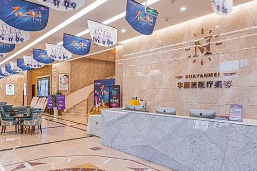 青島華顏美整形環(huán)境圖2