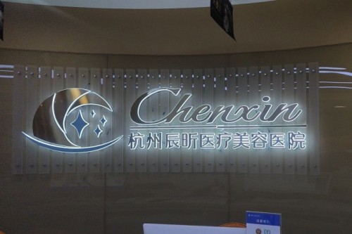 杭州辰昕醫(yī)療美容醫(yī)院環(huán)境圖