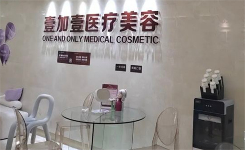 北京壹加壹醫(yī)療美容醫(yī)院環(huán)境圖3