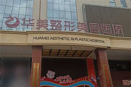 新疆烏魯木齊華美整形美容醫(yī)院環(huán)境圖