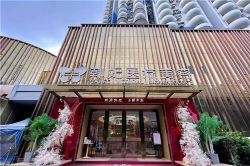 珠海韓妃醫(yī)療美容環(huán)境圖