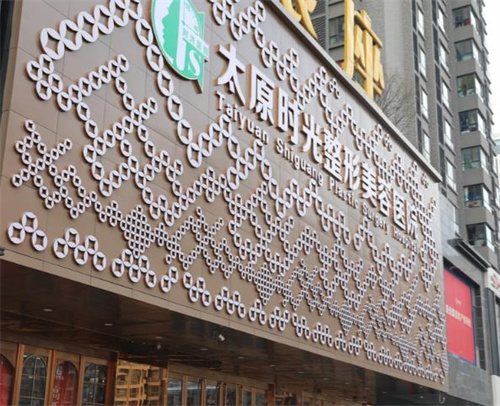 山西太原時(shí)光整形美容醫(yī)院環(huán)境圖1