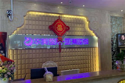 新疆烏魯木齊華美整形美容醫(yī)院環(huán)境圖2