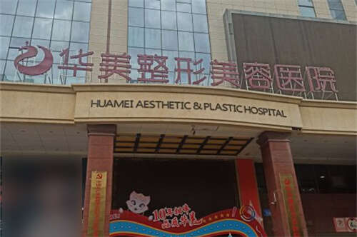 新疆烏魯木齊華美整形美容醫(yī)院環(huán)境圖1