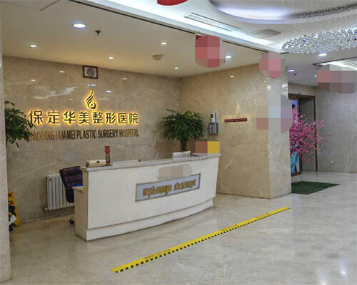 保定華美整形美容醫(yī)院環(huán)境圖