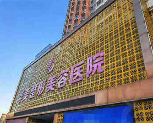 保定華美整形美容醫(yī)院環(huán)境圖2