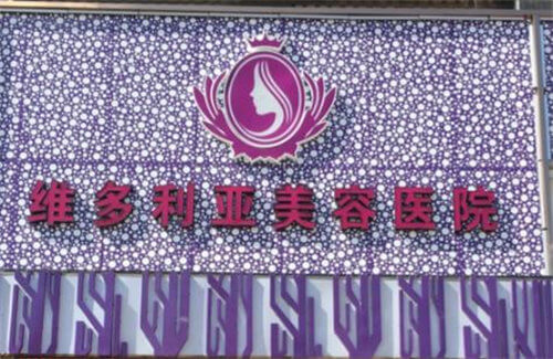 海南三亞維多利亞醫(yī)療美容醫(yī)院環(huán)境圖5