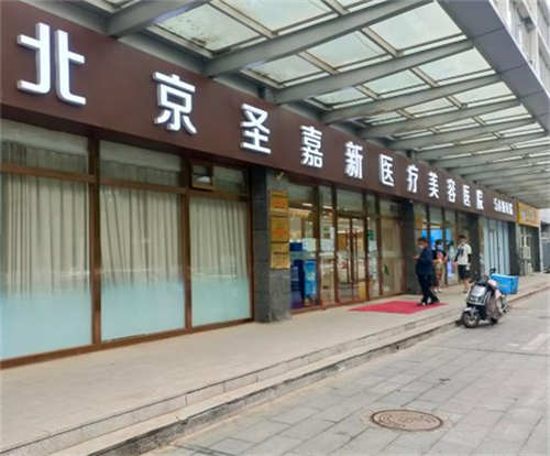北京圣嘉新醫(yī)療美容醫(yī)院環(huán)境圖1