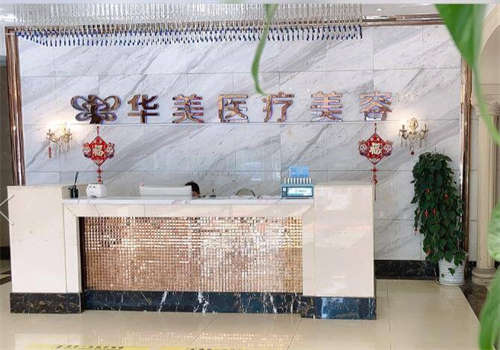 孝感華美醫(yī)療美容口腔門診部環(huán)境圖