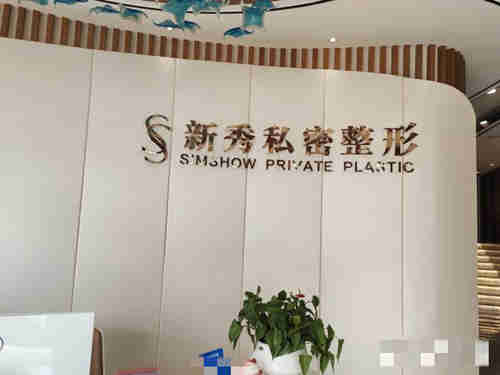南京新秀私密整形醫(yī)院環(huán)境圖5
