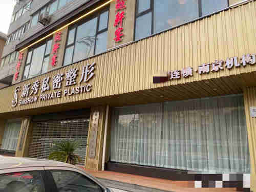 南京新秀私密整形醫(yī)院環(huán)境圖1