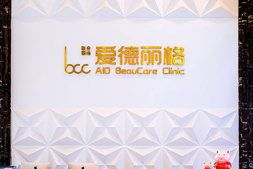 大連愛德麗格醫(yī)療美容環(huán)境圖2