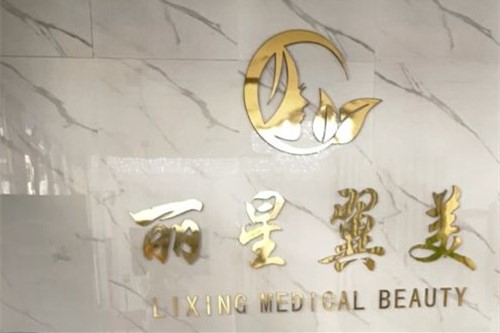 北京麗星翼美醫(yī)療美容環(huán)境圖