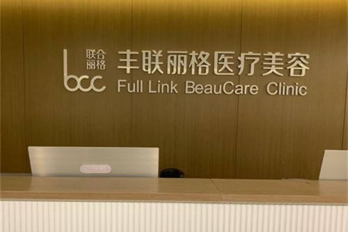 北京豐聯(lián)麗格醫(yī)療美容環(huán)境圖