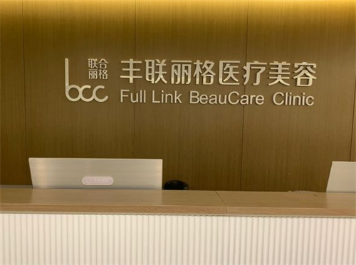 北京豐聯(lián)麗格醫(yī)療美容環(huán)境圖1