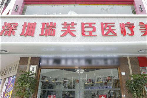 深圳瑞芙臣醫(yī)療美容環(huán)境圖