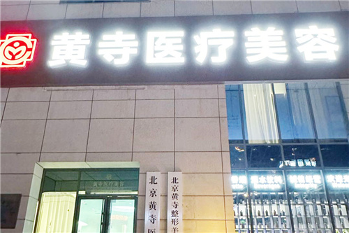 北京黃寺醫(yī)療美容大門