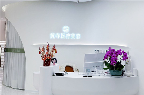 北京黃寺醫(yī)療美容前臺(tái)
