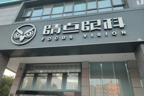 長(zhǎng)沙睛點(diǎn)眼科環(huán)境圖1