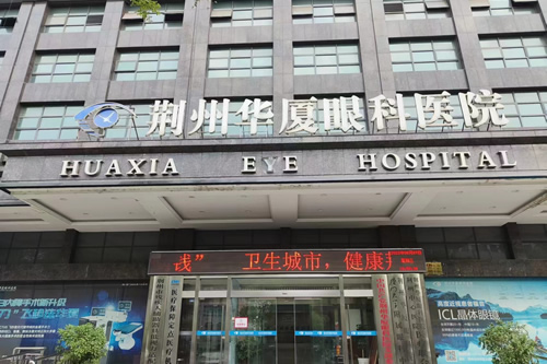 荊州華廈眼科環(huán)境圖