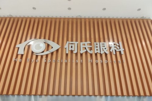 沈陽何氏眼科環(huán)境圖2