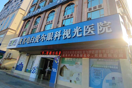 茂名電白愛爾眼科視光醫(yī)院環(huán)境圖