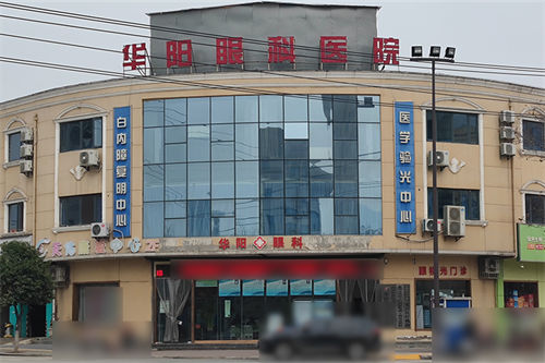 西安藍(lán)田華陽眼科環(huán)境圖