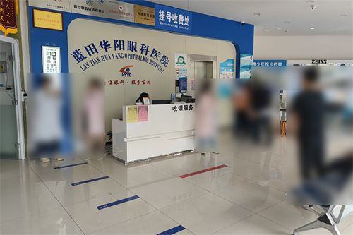 西安藍(lán)田華陽(yáng)眼科環(huán)境圖2