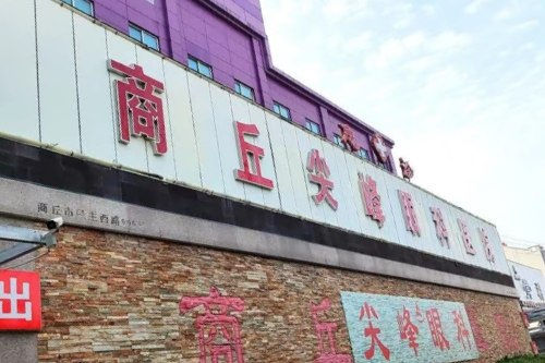 商丘尖峰眼科環(huán)境圖