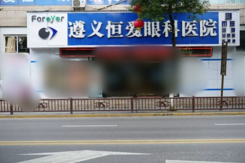 遵義恒愛眼科環(huán)境圖