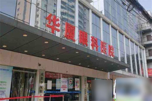 成都華廈眼科門頭 成都華廈眼科門頭