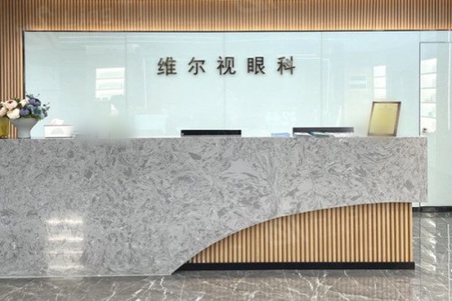 廣州華廈維爾視眼科醫(yī)院前臺
