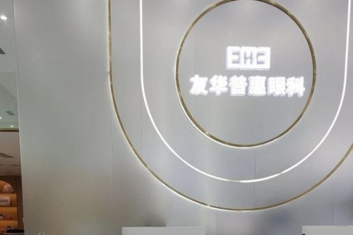 成都友華普惠眼科醫(yī)院環(huán)境圖4