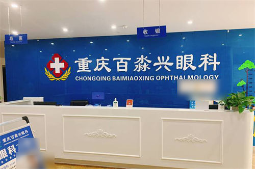 重慶沙坪壩百淼興眼科環(huán)境圖1