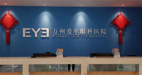 重慶萬(wàn)州愛爾眼科環(huán)境圖4