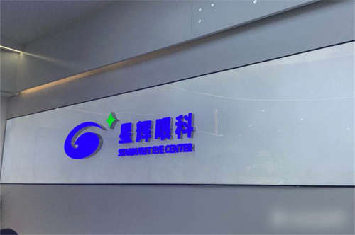 重慶星輝眼科環(huán)境圖1