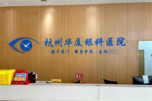 杭州華廈眼科環(huán)境圖3