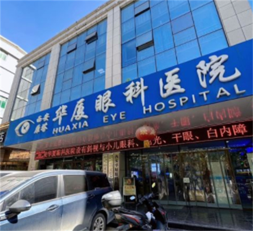 西安華廈眼科環(huán)境圖