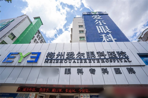 梅州愛(ài)爾眼科