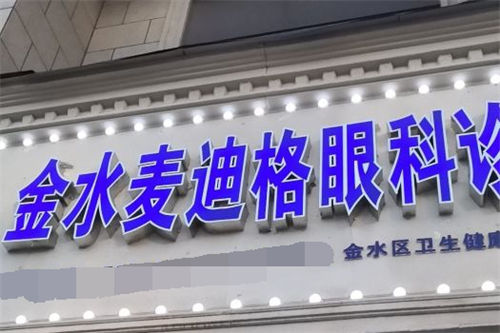 鄭州麥迪格眼科環(huán)境圖1