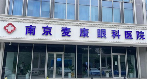 南京麥迪格眼科環(huán)境圖2