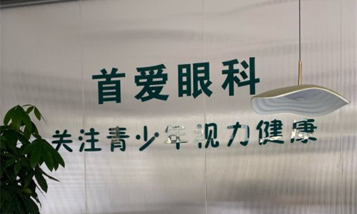 天津首愛眼科環(huán)境圖