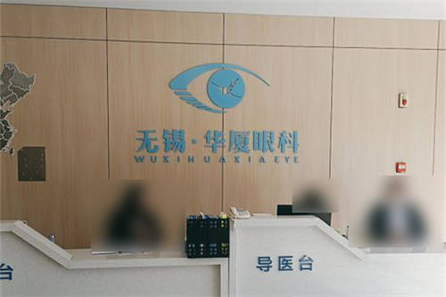 無錫華廈眼科環(huán)境圖4