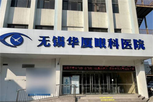 無錫華廈眼科環(huán)境圖