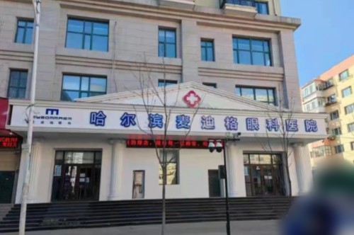 哈爾濱麥迪格眼科環(huán)境圖