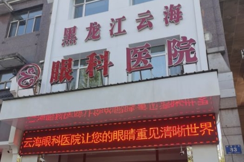 哈爾濱云海眼科醫(yī)院環(huán)境圖