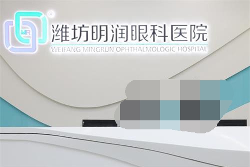 濰坊明潤(rùn)眼科環(huán)境圖