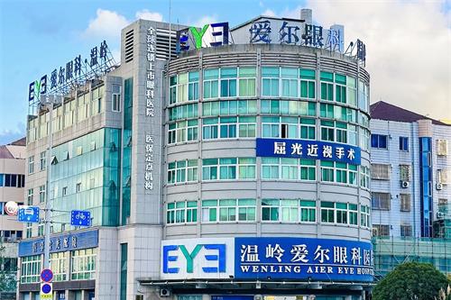 溫嶺愛(ài)爾眼科