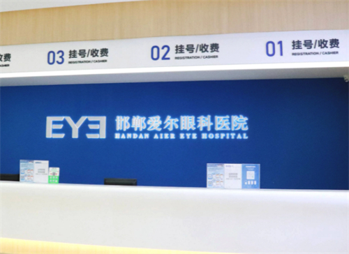 邯鄲愛(ài)爾眼科環(huán)境圖4