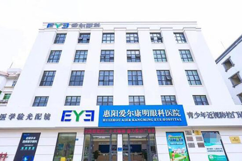 惠州市惠陽(yáng)愛(ài)爾康明眼科醫(yī)院